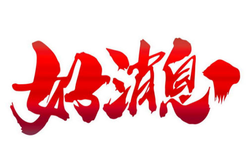 熊猫体育安全荣获七证一铜牌，信用评级再创新高！